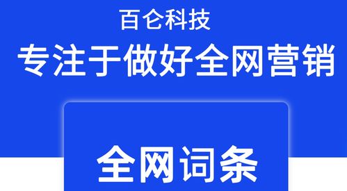 為什么百科詞條是品牌營銷的重要一環——百侖科技技術咨詢分享